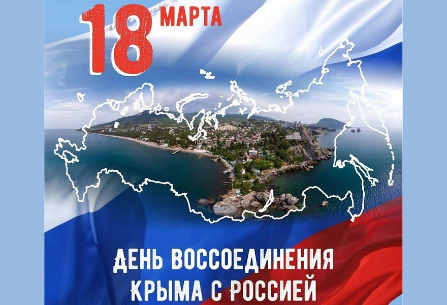 18 марта картинка