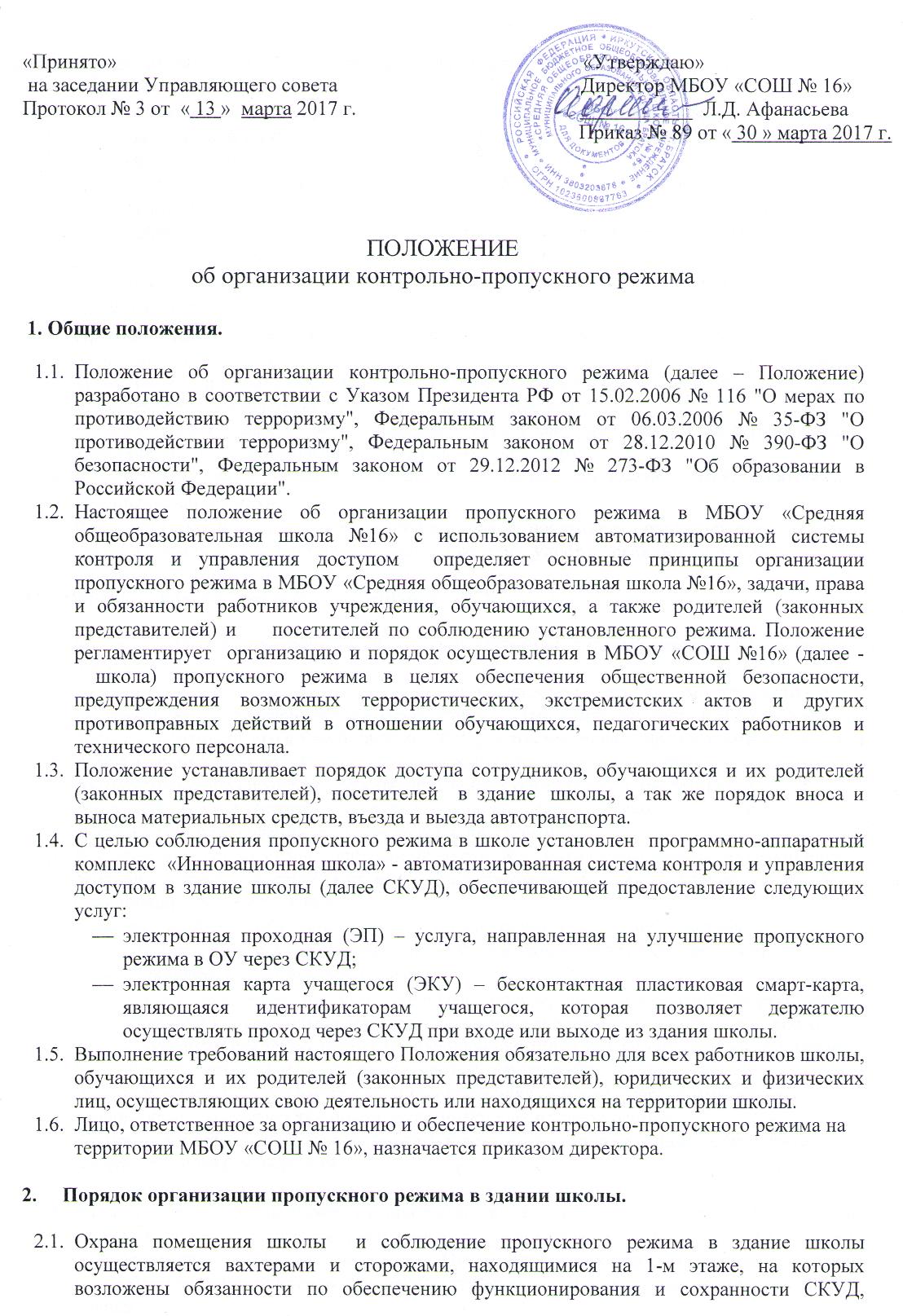 Приказ о внутриобъектовом и пропускном режиме. Положение о пропускном режиме. Приказ о пропускном режиме. Акт о нарушении пропускного режима. Инструкция о пропускном режиме.